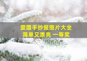 爱国手抄报图片大全简单又漂亮 一等奖